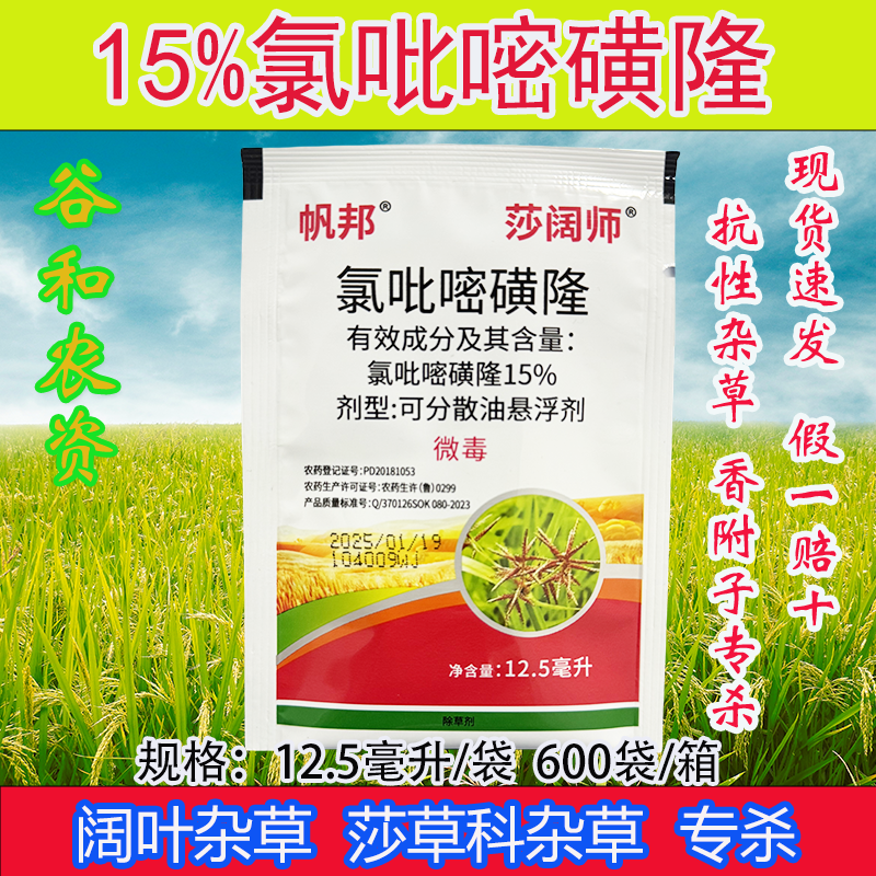 莎阔师氯吡嘧磺隆15%玉米除草剂香附子阔叶草莎草专用除草烂根