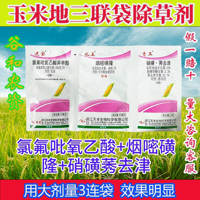 玉米除草剂青宝进宝玉 烟嘧磺隆莠去津氯氟吡氧 杂草禾阔双草正品