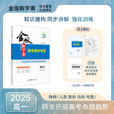 高一金版新学案 高中同步导学 物理 必修一/二/三 人教/鲁科 /教科/粤教版  书/课时练/单元卷/答案精析 同步讲解 强化训练