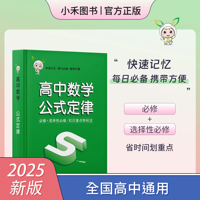 小禾图书 高中数学公式定律 全国通用 必修选择性必修 高中口袋书天天背 知识宝典 小红书 迷你book 高考数学公式定律速查手册