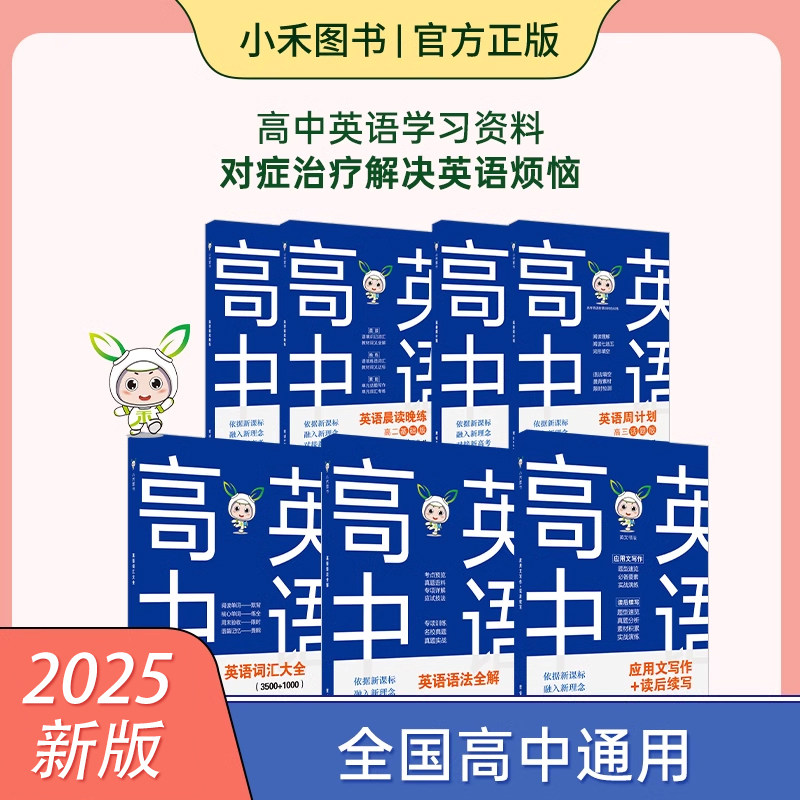 小禾图书 新版高中英语工具书 语法/词汇/应用文读后续写/晨读晚练/周计划 高一到高三全国通用 新题型新高考高考英语提分指导手册
