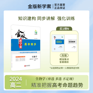 高二金版新学案同步导学生物学选修1/2 人教版单选多选不定项