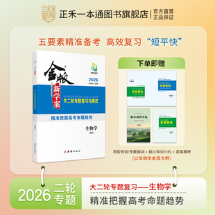 2026金版新学案 生物学高三二轮专题复习与测试 单选/多选/不定项 高考复习资料 新教材