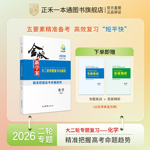 2026金版新学案 化学高三二轮专题复习与测试 单选/双选 高考复习资料 新教材