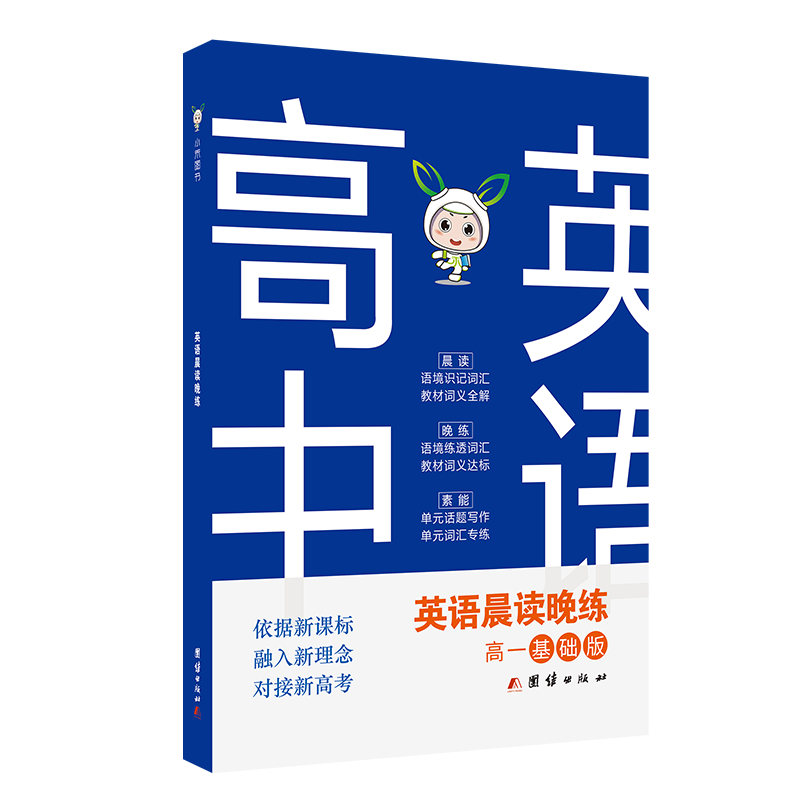 小禾圖書 新版高中英語晨讀晚練 高中一年級基礎(chǔ)版 全國通用 晨讀詞匯識記晚練考點(diǎn)達(dá)標(biāo) 話題寫作素能 高考高中英語提分必備手冊