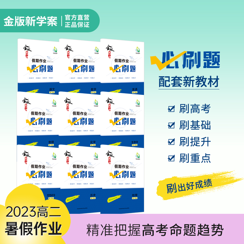 2024新版金版新学案 假期作业必刷题高二语数英物化生政史地九科