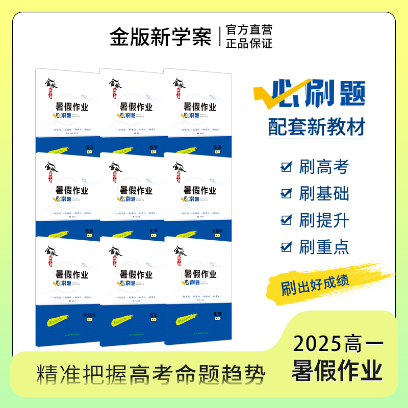 2025新版金版新学案高一暑假作业语数英物化生政史地 九科新高一