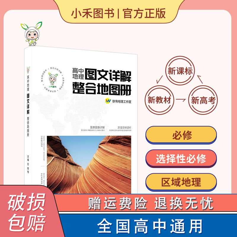 小禾图书高中地理图文详解整合地图册全国通用新教材新高考地图册