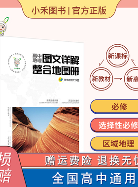 小禾图书高中地理图文详解整合地图册全国通用新教材新高考地图册