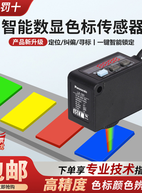 正品松下颜色检测数显LX-101-P色标传感器电眼颜色感应器LX-111-P