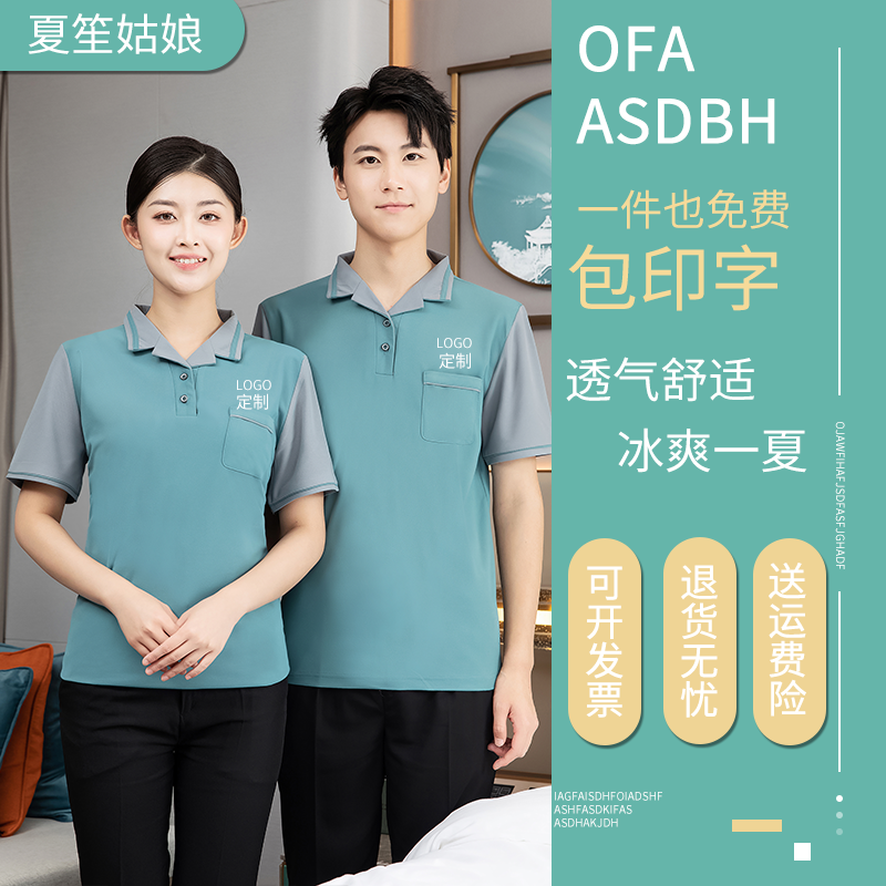 保洁工作服短袖T恤夏装高端定制酒店宾馆客房小区物业阿姨PA制服