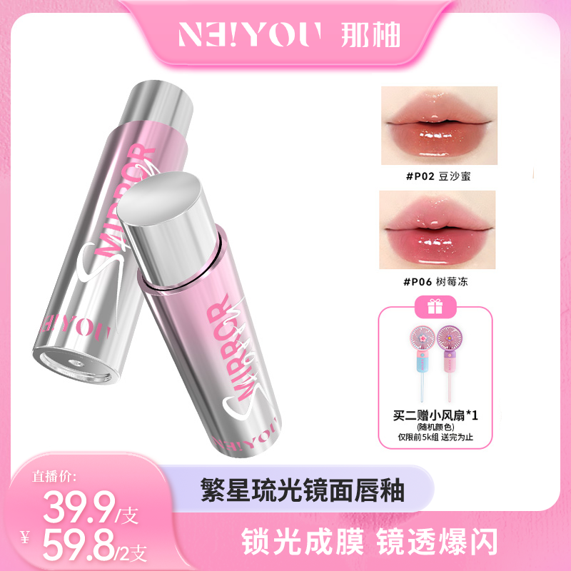 【直播】NEIYOU那柚唇釉镜面水光细闪珠光爆闪不掉色不沾杯旗舰店