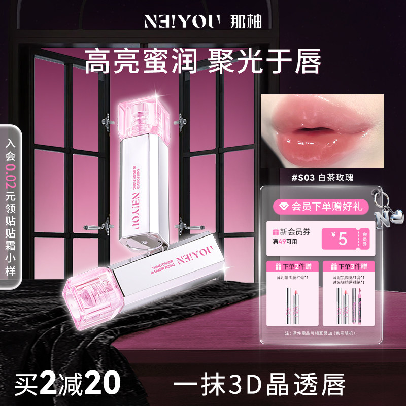 NEIYOU那柚水唇蜜唇部精华口红唇釉女保湿滋润水光玻璃唇镜面裸色
