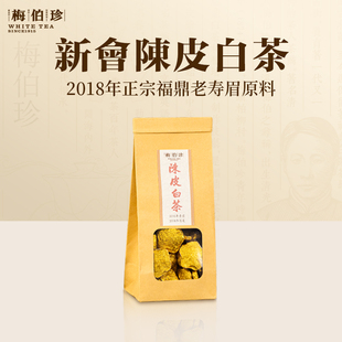 梅伯珍陈皮白茶25g正宗福鼎白茶2018年老寿眉小份装