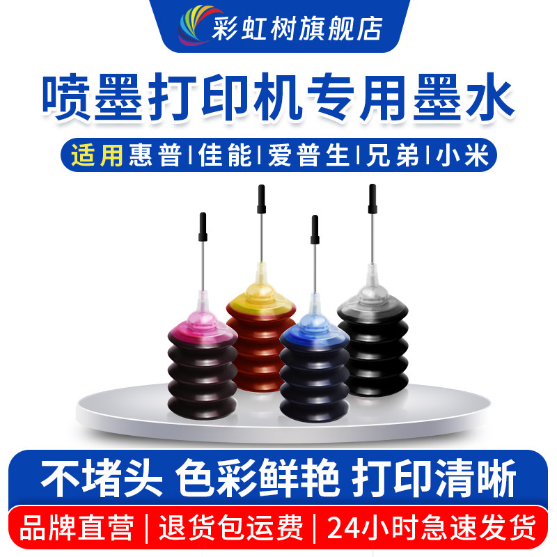 彩虹树适用佳能惠普小米爱普生打印机墨盒通用墨水30ml/100ml/250ml/500ml黑彩805/682/65/815/845/840墨水