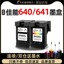 彩虹树适用佳能PG640墨盒大容量CL641 MX378 536 3180 5360 MX396 526 456 456 MG2160 TS5160 MG3560打印机