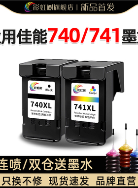 彩虹树适用佳能PG740墨盒CL741腾彩PIXMA MG3670 MG4170 MG4270 MG5170 MX457 MX477 MX517 MX527打印机