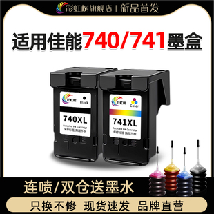 彩虹树适用佳能PG740墨盒CL741腾彩PIXMA MG3670 MG4170 MG4270 MG5170 MX457 MX477 MX517 MX527打印机