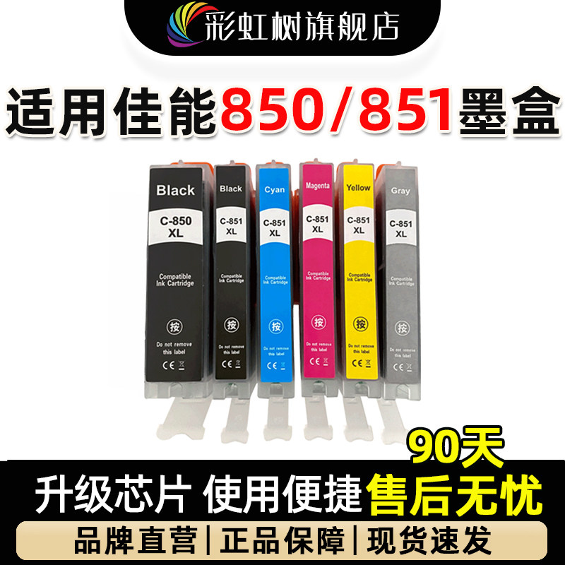 适用佳能850/851墨盒喷墨打印机ip8780墨盒MG7580/7180/5680/6380/6680/5580 MX720/928/728/5480/5680印机