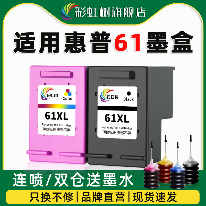 彩虹树适用惠普打印机61墨盒1050 1000 1010 1011 2050 HP1510 2620 4520 5530 1050加大容量连喷可加墨