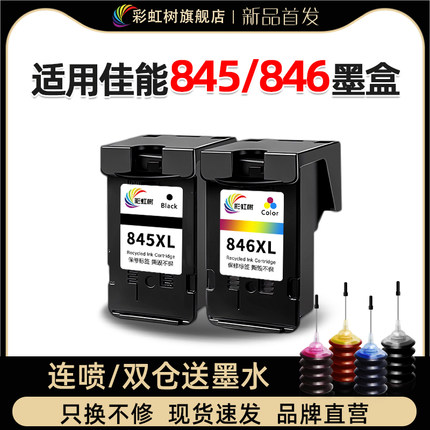 彩虹树适用佳能PG845/846墨盒可加墨连供ts3380/3180/3480mg2580s/3080/2400/2980/ts208/308mx498打印机墨盒