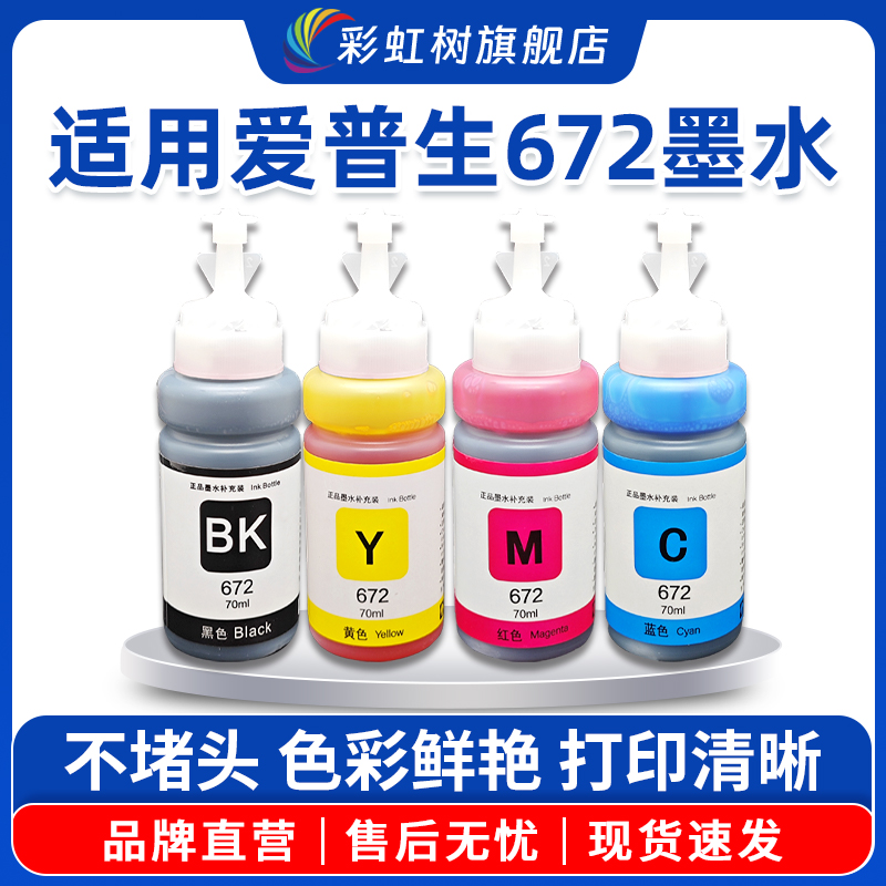 适用爱普生672墨水四色墨水