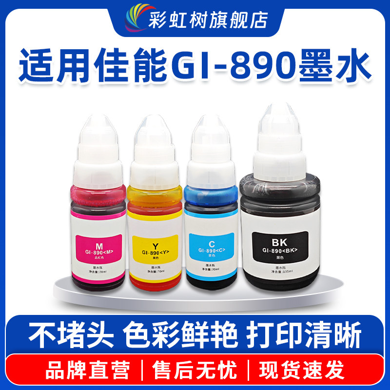 适用佳能GI-890墨水G1800 G2800 G3800 G4800 MP288 G1810 G2810 G3810 G4810连供打印机填充墨汁非原装G3811