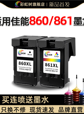 彩虹树适用佳能PG860墨盒CL861彩色CANON PIXUS TS5380打印机 腾彩PIXMA黑色彩色连喷墨盒可连供易加墨