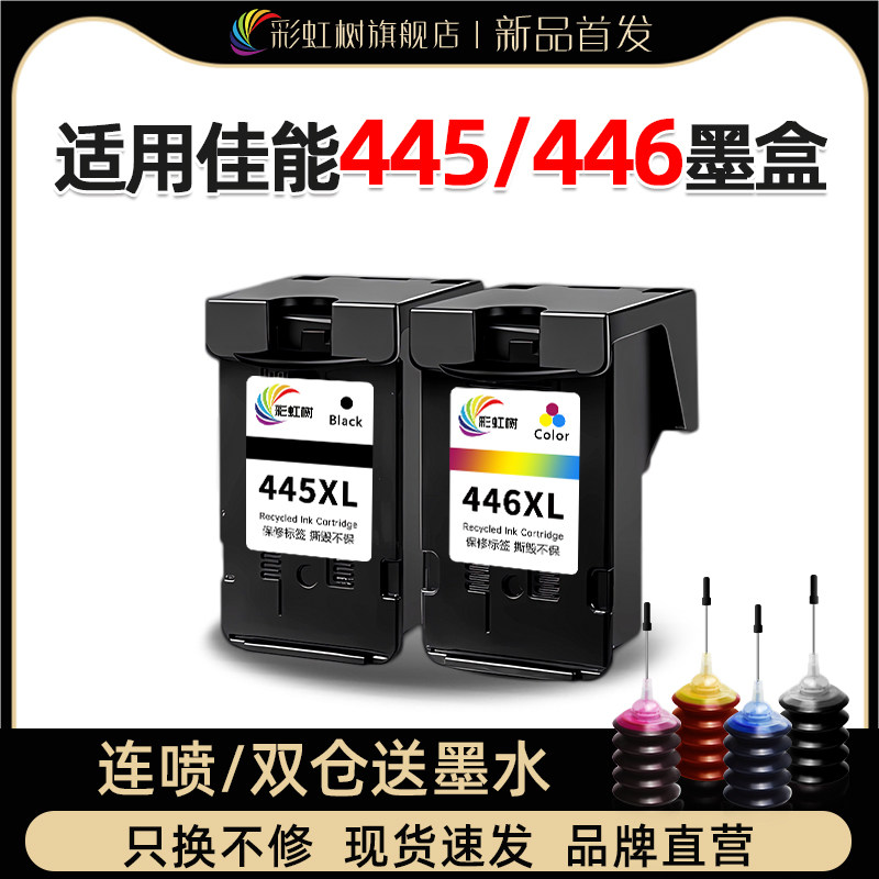 彩虹树适用佳能PG445/CL446墨盒可加墨TS3140 TR4540 MG2440 2545S 2940 2540 3040 IP2840 MX494打印机墨盒 - 实物图