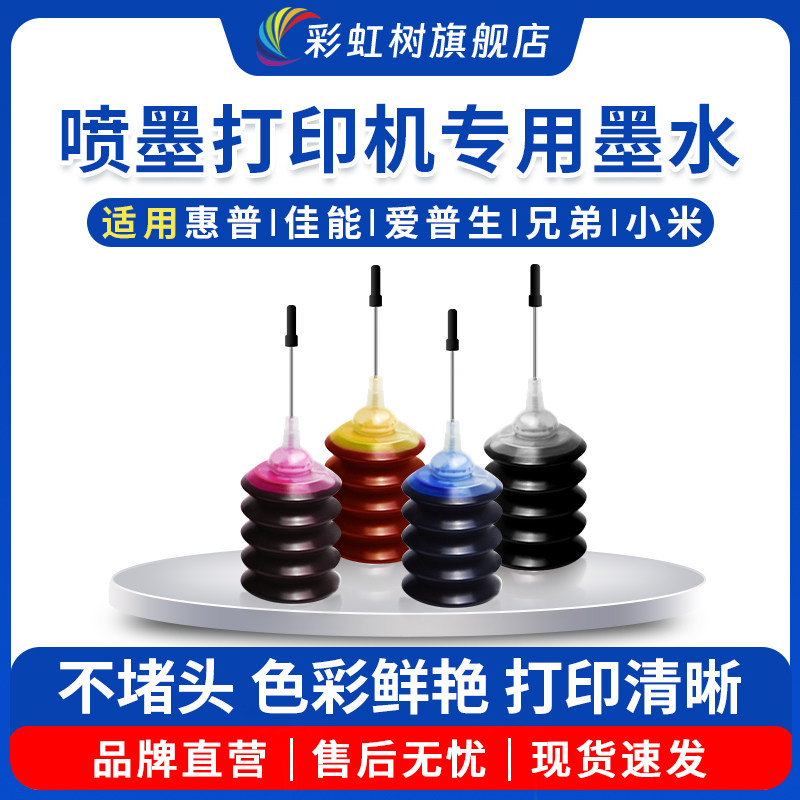 彩虹树适用佳能惠普小米爱普生打印机墨盒通用墨水30ml/100ml/250ml/500ml黑彩805/682/65/815/845/840墨水