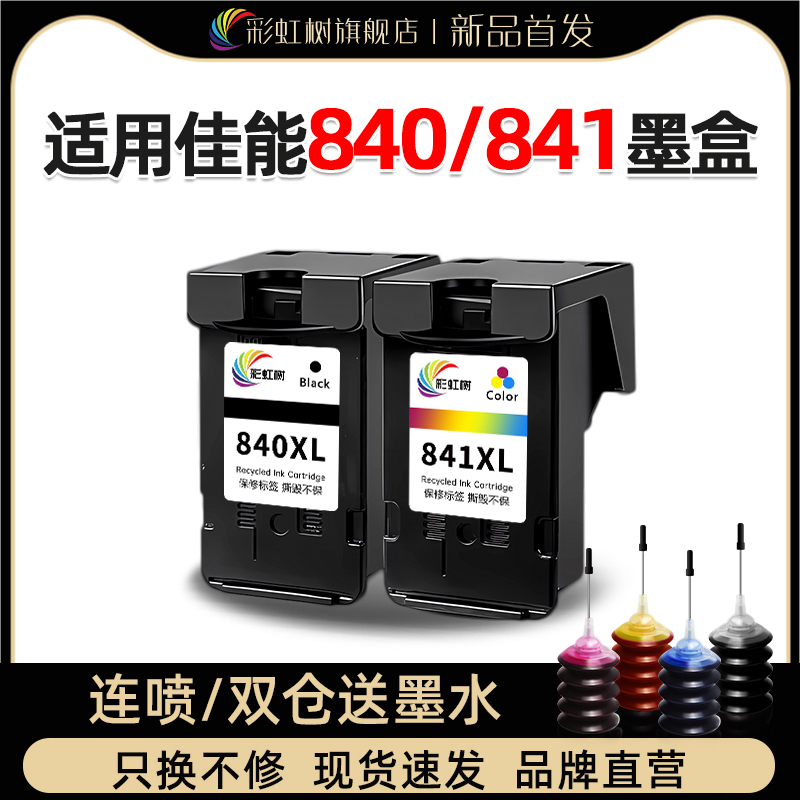 彩虹树适用佳能PG840墨盒CL841可加墨mg3680 3580 2180 3180 4180 mx378 398 438 538 528 478 458 470打印机
