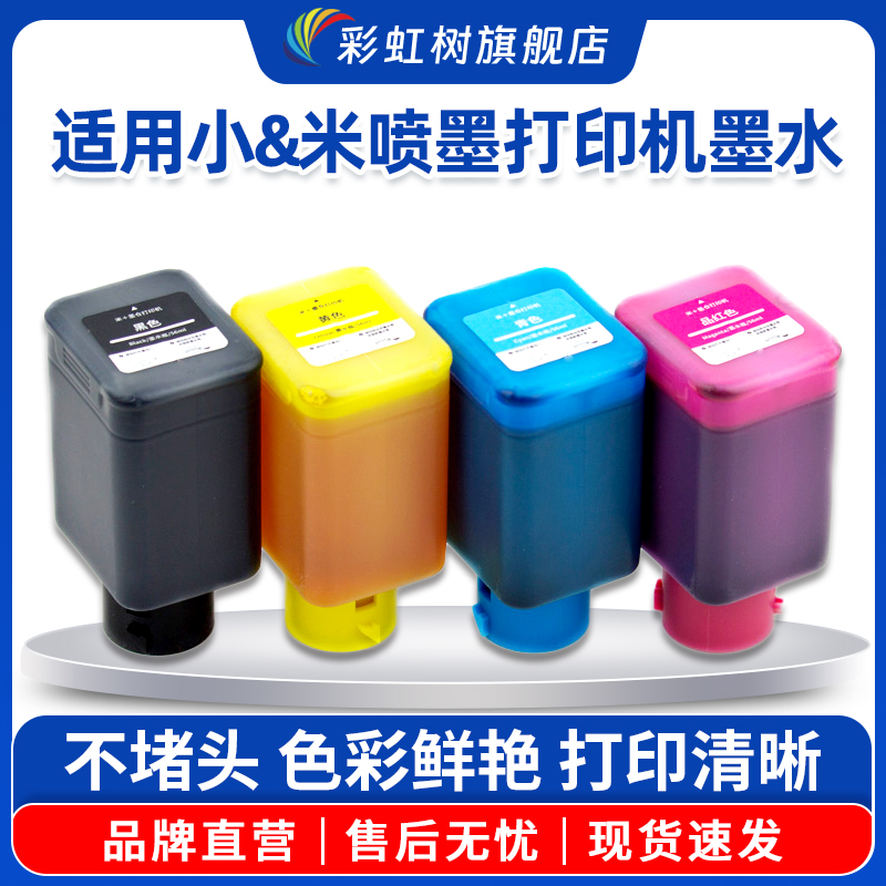 彩虹树适用米家打印机墨水
