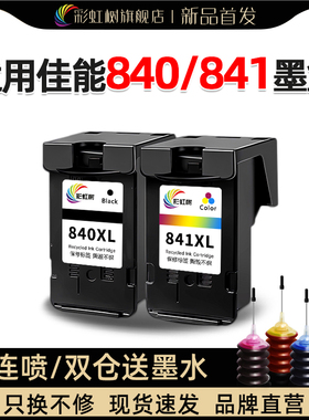 彩虹树适用佳能PG840墨盒CL841可加墨mg3680 3580 2180 3180 4180 mx378 398 438 538 528 478 458 470打印机
