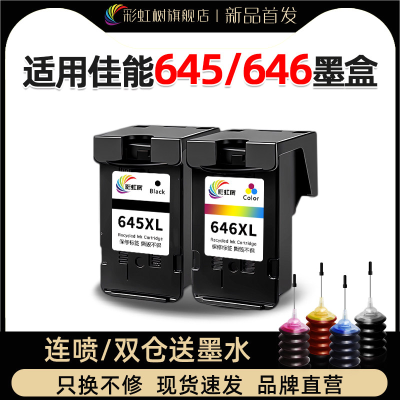 彩虹树适用佳能pg645/cl646墨盒可加墨mg2560/2460/3060/ts3360/3460/3465/3160/206/306/mx496/ip2860打印机