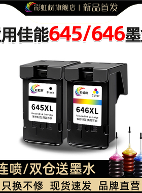 彩虹树适用佳能pg645/cl646墨盒可加墨mg2560/2460/3060/ts3360/3460/3465/3160/206/306/mx496/ip2860打印机