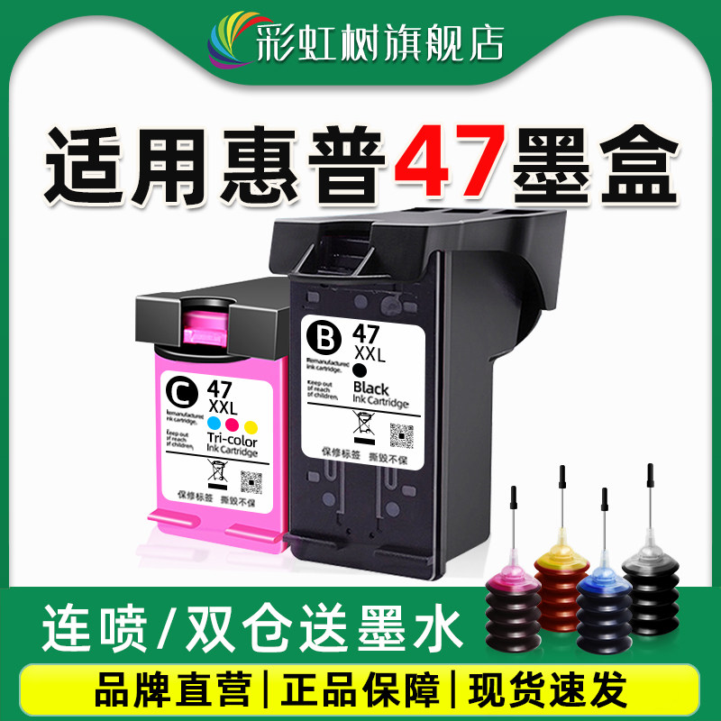 彩虹树适用惠普47墨盒HP Deskjet 4825 4826 4829 4828 4925 4800 4929打印机黑彩连喷47XL墨盒非原装墨水盒
