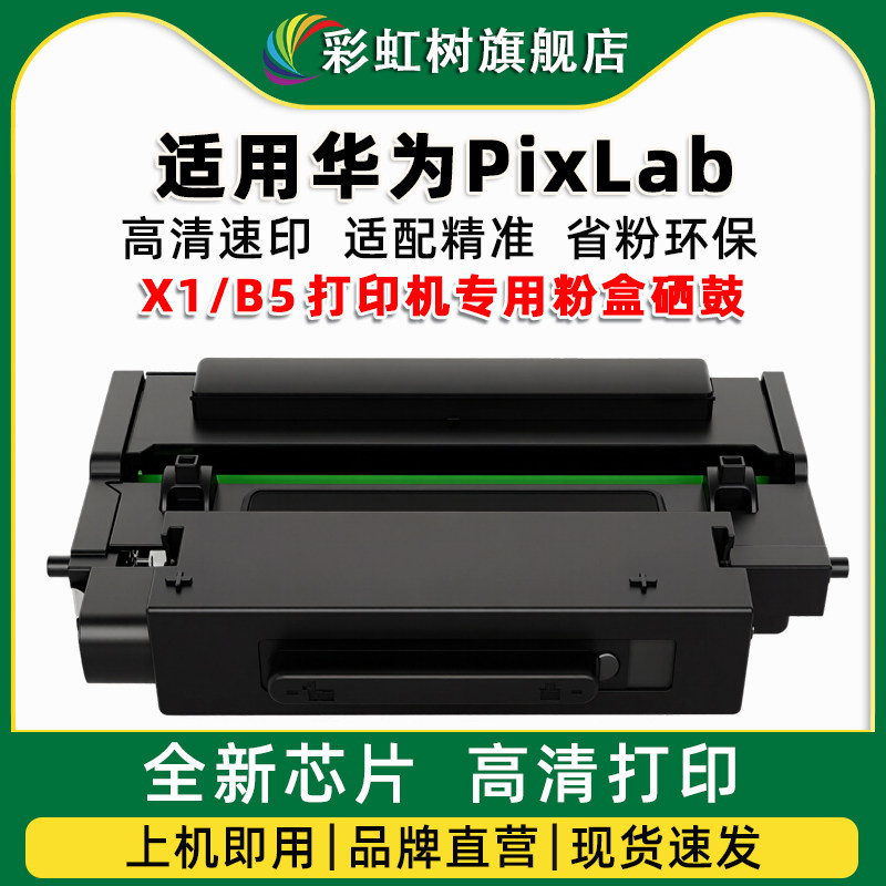 适用华为HUAWEI PixLab X1粉盒PixLab B5硒鼓碳粉激光打印机鼓架
