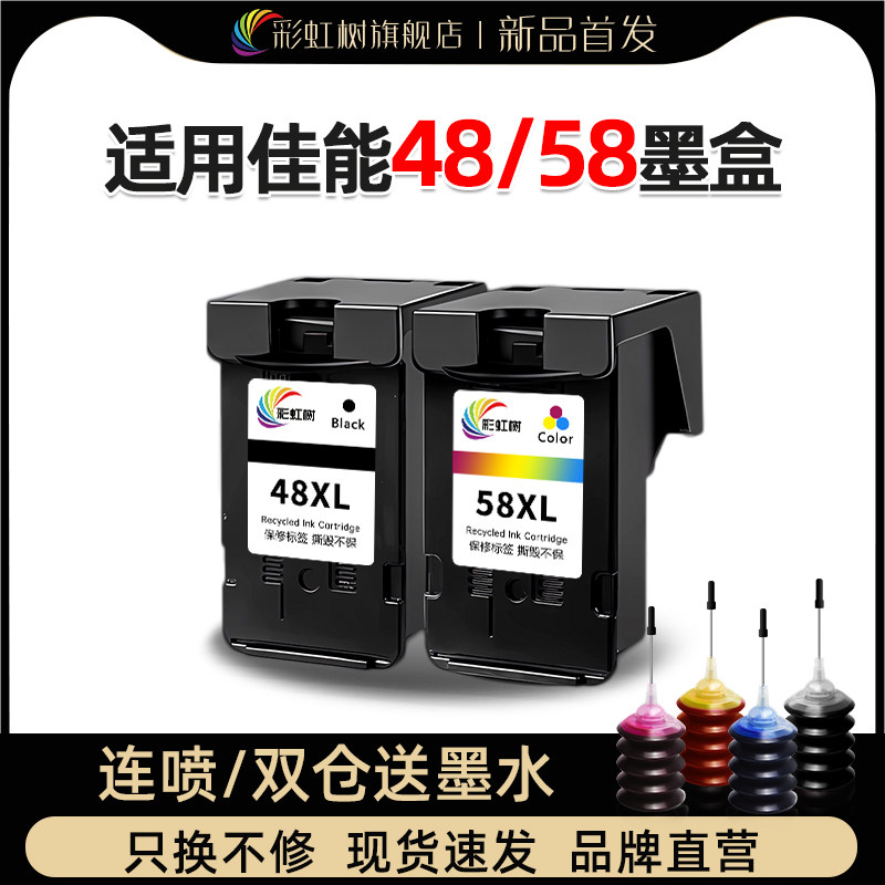 彩虹树适用佳能PG48墨盒CL58 E478 E478R E3480 E4580 E488 E4280连喷可加墨可连供e478 E468 408 418打印机