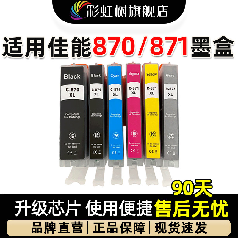 870/871适用佳能TS8080墨盒TS5080 MG7780 MG5780 MG6880 7700 TS9080 6080打印机墨水盒