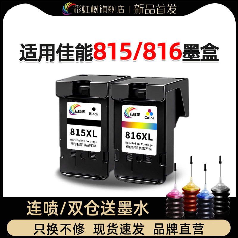 彩虹树适用佳能打印机815/816墨盒mp288/236/ip2780/2788可加墨连供259/280/498mx368/418/428/348/358/368