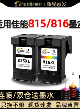 彩虹树适用佳能打印机815/816墨盒mp288/236/ip2780/2788可加墨连供259/280/498mx368/418/428/348/358/368