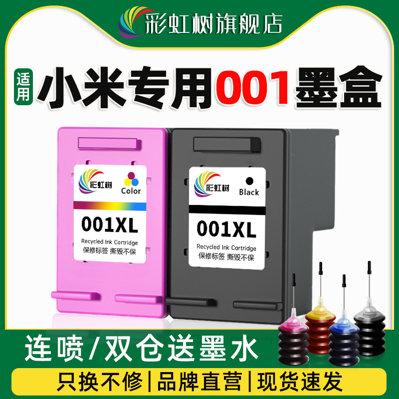 彩虹树适用小米MI米家打印机墨盒喷墨打印一体机可加墨连喷家用办公学习作业扫描复印件黑彩色耗材配件墨盒