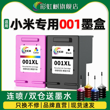彩虹树适用小米MI米家打印机墨盒喷墨打印一体机可加墨连喷家用办公学习作业扫描复印件黑彩色耗材配件墨盒