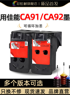 彩虹树适用佳能CA91/CA92墨盒G1800/G1810/G2800/G2810/G3800/G3810/G4800/G4810/打印机1黑色彩色墨盒