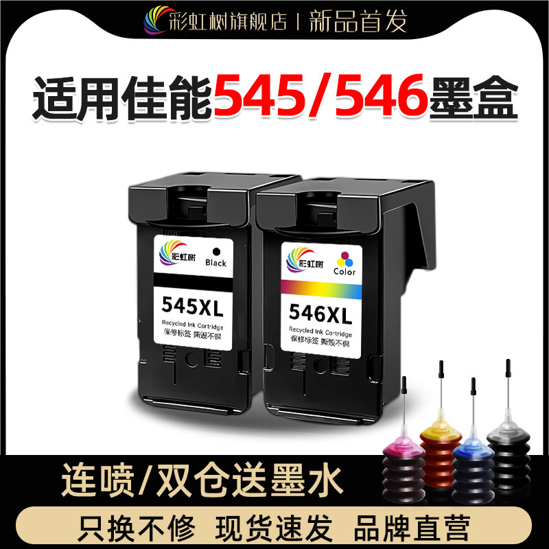 彩虹树适用佳能pg545/cl546墨盒mg2550s/2450s/3050/2950/2955/TR4550/TR4551/打印机连喷大容量墨盒