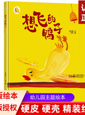 想飞的鸭子 好习惯养成系列绘本硬皮硬面精装硬壳装绘本a4幼儿园3-4-5-6岁大中小班阅读绘本亲子阅读儿童去启蒙读物