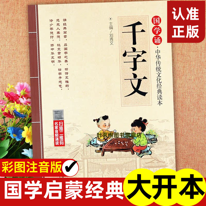 千字文国学诵·中华传统化经典读