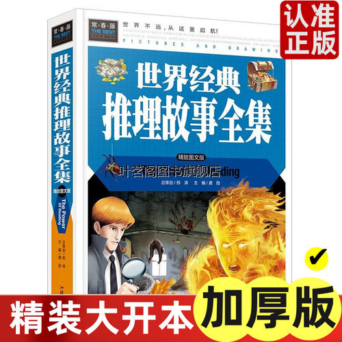 正版常春藤系列/世界经典推理故