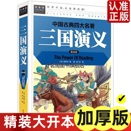 正版常春藤系列美绘本三国演义/
