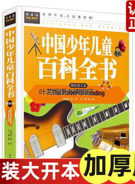 正版 常春藤系列精致图文版/中国少年儿童百科全书/精装彩图3-4-5-6-7年级课外书科普书儿童百科书 汕头大学出版社cc名著课外书